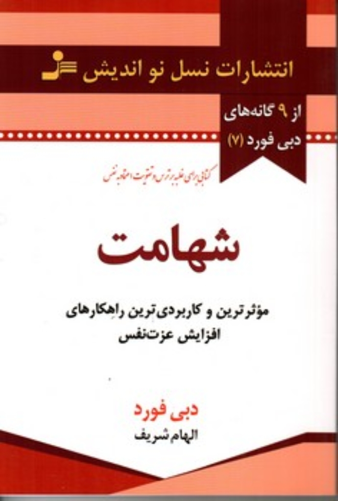 تصویر  شهامت - موثرترین و کاربردی ترین راهکارهای افزایش عزت نفس (رقعی-شمیز)